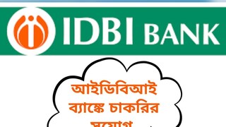 আইডিবিআই ব্যাঙ্কে অ্যাসিস্ট্যান্ট ম্যানেজার পদে নিয়োগের মহাসুযোগ! জেনে নিন বিস্তারিত আইডিবিআই ব্যাঙ্কে অ্যাসিস্ট্যান্ট ম্যানেজার পদে নিয়োগের মহাসুযোগ! জেনে নিন বিস্তারিত