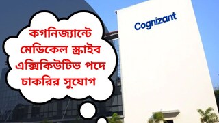 Cognizant-এ চাকরির সুর্বন সুযোগ, কীভাবে করবেন আবেদন জানুন