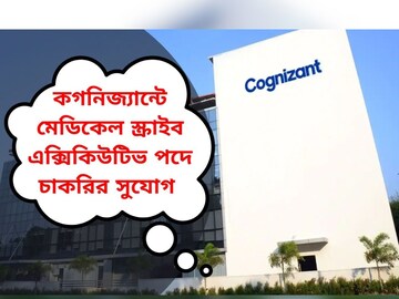 Cognizant-এ চাকরির সুর্বন সুযোগ, কীভাবে করবেন আবেদন জানুন