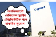 Cognizant-এ চাকরির সুর্বন সুযোগ, কীভাবে করবেন আবেদন জানুন