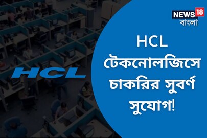 HCL টেকনোলজিসে ফ্রেশারদের জন্য চাকরির সুবর্ণ সুযোগ, দ্রুত আবেদন করুন