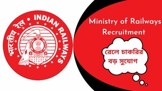 রেলে চাকরির বড় সুযোগ