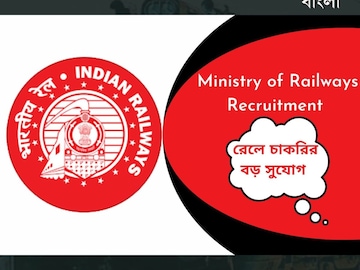 রেলে চাকরির বড় সুযোগ