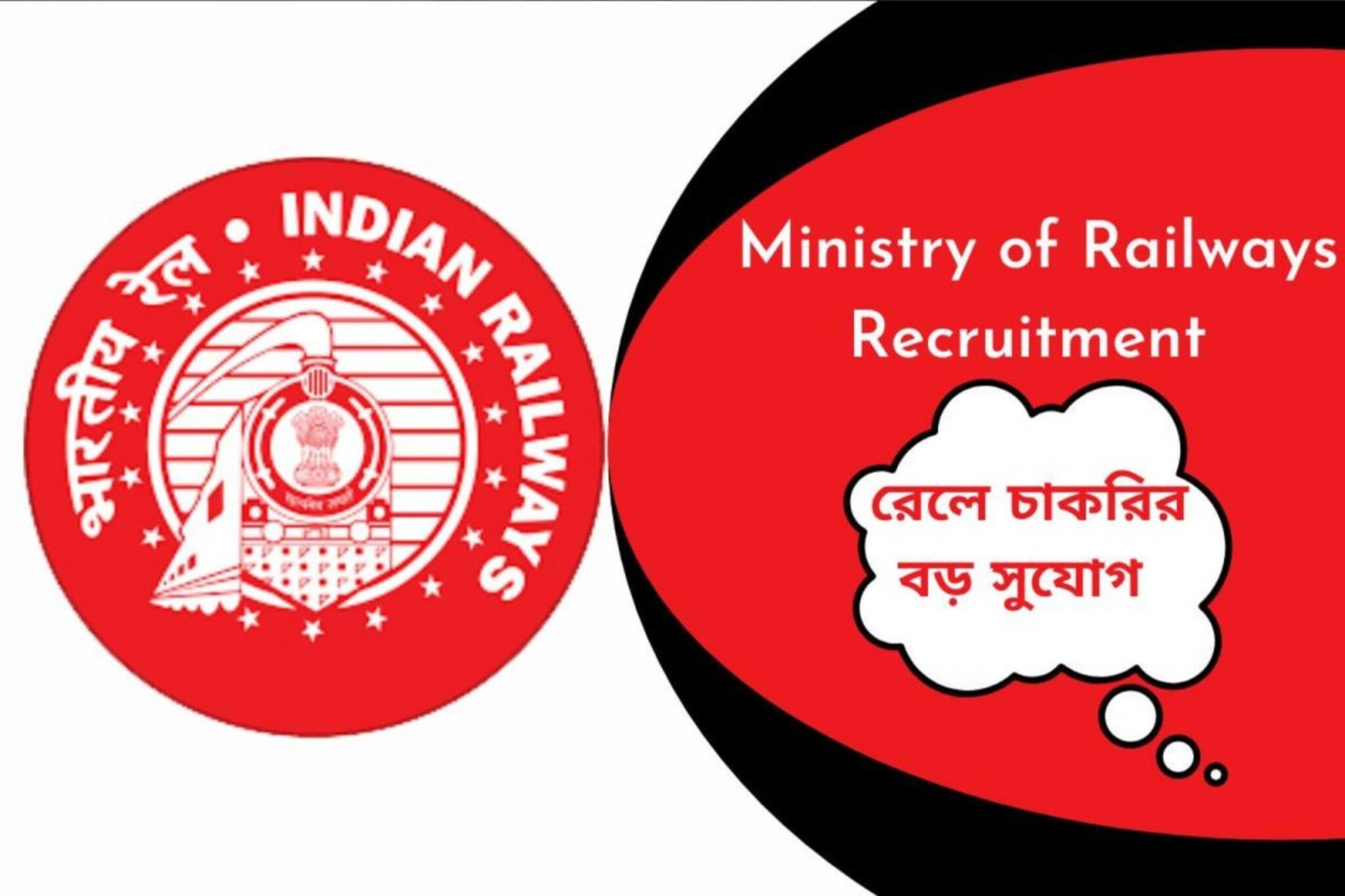 বিরাট সুযোগ! রেলে গ্রুপ-ডি পদে নিয়োগ, কী ভাবে আবেদন করবেন জেনে নিন