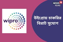 কলকাতায় উইপ্রোর টিম লিডার পদে চলছে নিয়োগ, গ্র্যাজুয়েটরা এখনই আবেদন করুন