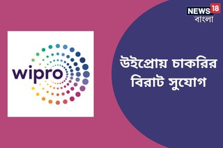 কলকাতায় উইপ্রোর টিম লিডার পদে চলছে নিয়োগ, গ্র্যাজুয়েটরা এখনই আবেদন করুণ
