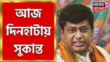 আজ কোচবিহারে সুকান্ত মজুমদার, গেলেন আক্রান্ত কর্মীদের বাড়ি