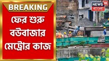 ফের শুরু বউবাজার মেট্রোর কাজ, তিনটি বাড়ি থেকে ৪৫ জনকে স্থানান্তর