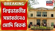 বিশ্বভারতীর সমাবর্তনে মোদি নিয়ে বিবিসির তথ্যচিত্র দেখানোর আয়োজন, তুঙ্গে বিতর্ক