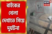 মর্মান্তিক! আসানসোলে বাইকের খেলা দেখাতে গিয়ে দুর্ঘটনা