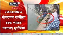 ভয়াবহ আকার নিতে পারত দুর্ঘটনা, অল্পের জন্য বাঁচলেন নৌকার যাত্রীরা