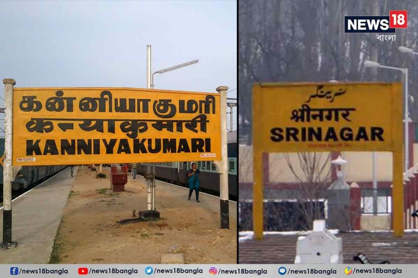 ভারতে যাতায়াতের ক্ষেত্রে অন্যতম গুরুত্বপূর্ণ গণপরিহবণ হল ট্রেন। ভারতীয় রেলের উপর ভরসা করেই প্রতিদিন লক্ষ লক্ষ মানুষ পথে বেরোন এই দেশে। তাঁরা ট্রেনে চেপেই পৌঁছে যান নিজেদের গন্তব্যে, কর্মক্ষেত্রে। সেই যাত্রীসাধারণের কথা মাথায় রেখেই দেশজুড়ে বিভিন্ন জায়গায় চলছে রেলপথ সম্প্রসারণের কাজ। ঠিক সেই আবহেই এবার এক গুরুত্বপূর্ণ তথ্য সামনে এল। জানা গিয়েছে, এবার রেলপথের মাধ্যমে সমগ্ৰ কাশ্মীরকে কন্যাকুমারী পর্যন্ত সংযুক্ত করার কাজ শীঘ্রই শেষ হতে চলেছে।