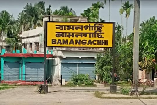 বামনগাছিতে বিরাট গণ্ডগোল