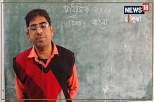 আসন্ন মাধ্যমিক পরীক্ষায় বাংলার ৫ নম্বরের প্রশ্নের উত্তর লেখার যথার্থ উপায়