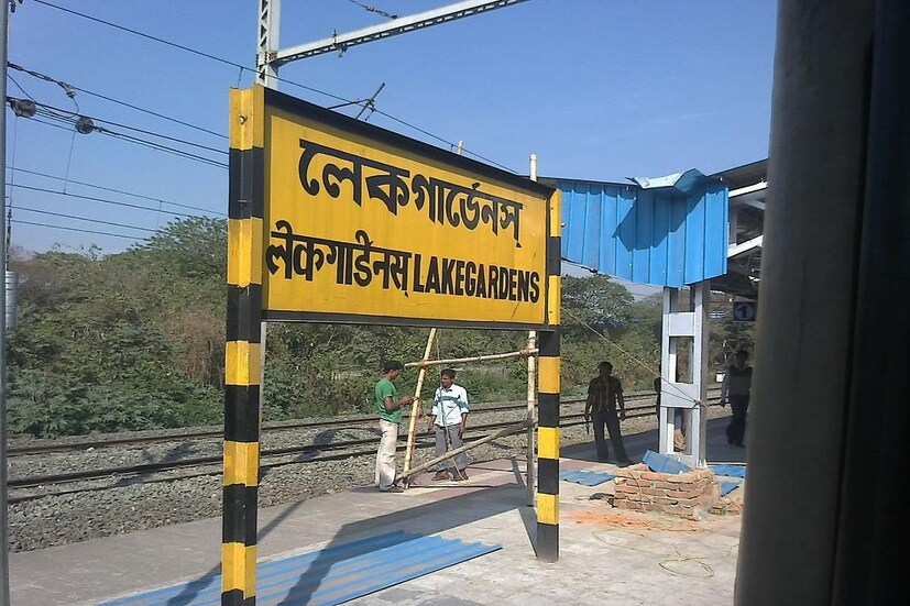 কিন্তু এই স্টেশনদুটি ব্যতিক্রম। অবাক করা বিষয় হল, এই দুটি স্টেশন রয়েছে খাস কলকাতাতেই। স্টেশন দুটি হল কলকাতা সাব-আর্বান রেলের অধীনে টালিগঞ্জ এবং লেকগার্ডেন্স স্টেশন। খুবই সামান্য দূরত্ব এই স্টেশনদুটির মধ্যে। 