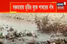 গরুমারায় মূর্তির বুকে পাথরের বাঁধ, তেষ্টা মেটাতে সমস্যায় বন্যপ্রাণ