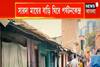 বাগবাজারে সারদা মায়ের বাড়ি ঘিরে পর্যটনকেন্দ্র, শুরু পুনর্বাসনের কাজ
