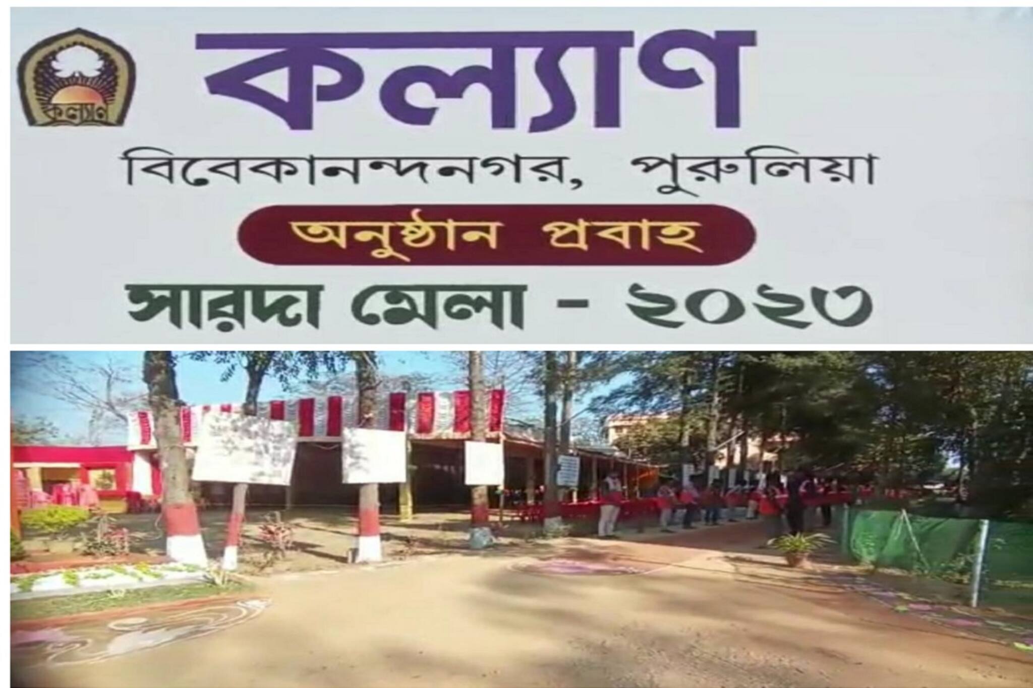 পুরুলিয়ায় শুরু হয়েছে সারদা মেলা