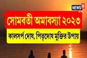 সোমবতী অমাবস্যাতেই মুক্তি! জীবনে আসবে সুখ-সমৃদ্ধির জোয়ার! শুধু করতে হবে এই ৬উপায়