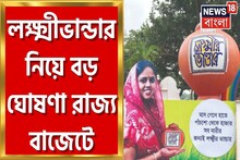 মহিলাদের জন্য নয়া ঘোষণা রাজ্য বাজেটে, লক্ষ্মীর ভাণ্ডার নিয়ে বড় ঘোষণা দেখুন