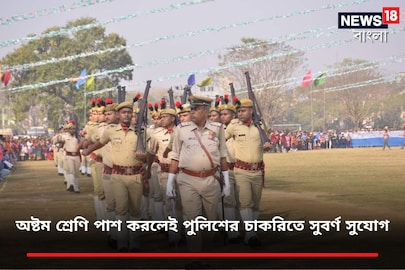 অষ্টম শ্রেণি পাশ করলেই পুলিশের চাকরিতে সুবর্ণ সুযোগ