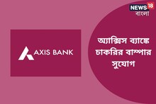 অ্যাক্সিস ব্যাঙ্কে চাকরির বাম্পার সুযোগ! জেনে নিন বিস্তারিত