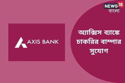 অ্যাক্সিস ব্যাঙ্কে চাকরির বাম্পার সুযোগ