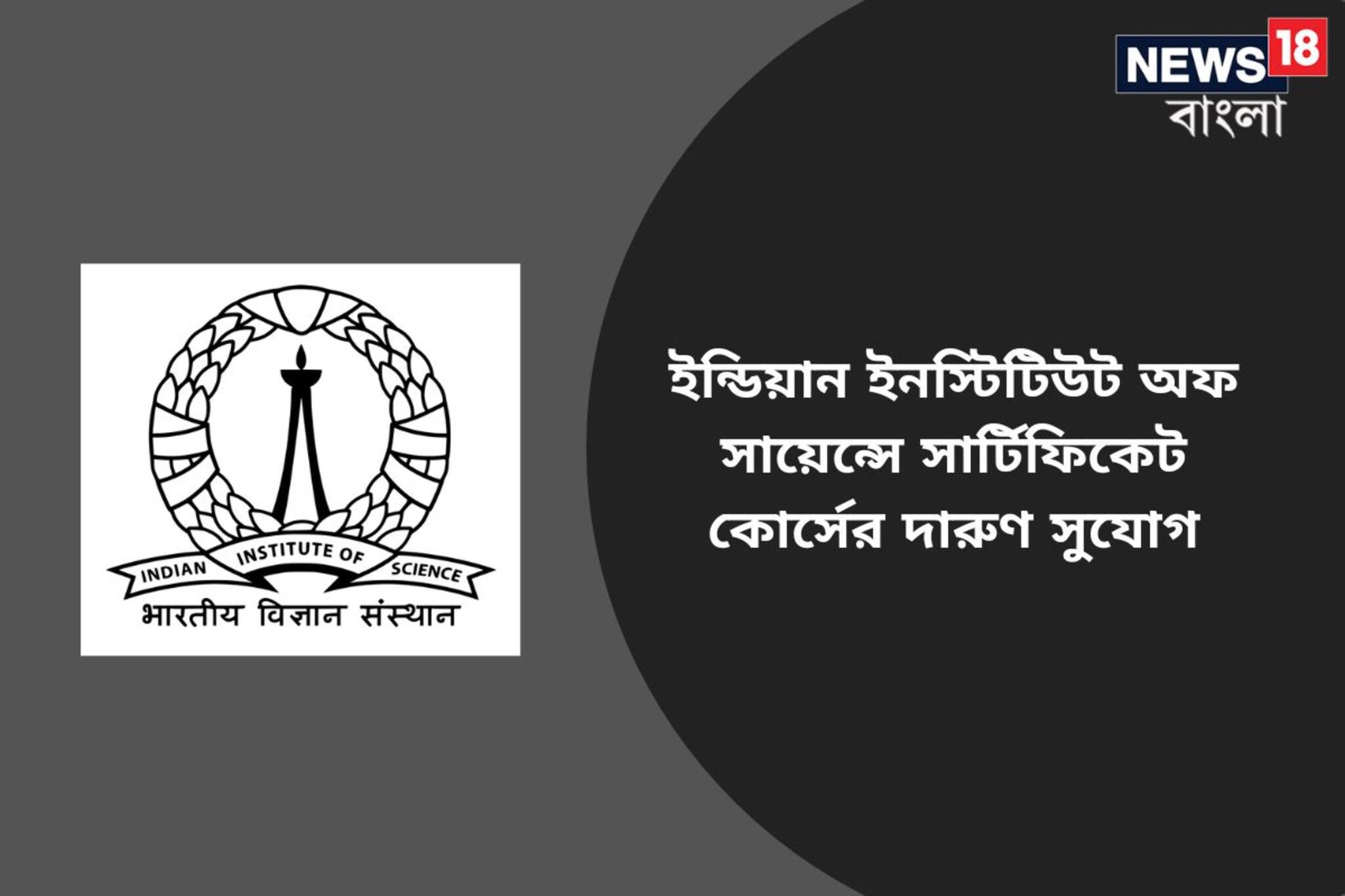 ইন্ডিয়ান ইনস্টিটিউট অফ সায়েন্সে সার্টিফিকেট কোর্সের দারুণ সুযোগ