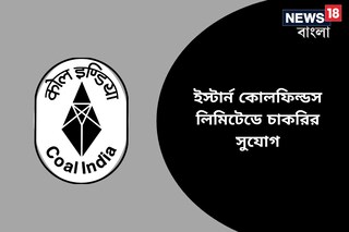 ইস্টার্ন কোলফিল্ডস লিমিটেডে চাকরির সুযোগ