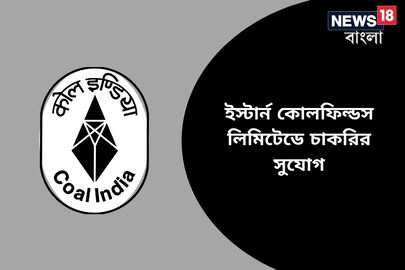 ইস্টার্ন কোলফিল্ডস লিমিটেডে চাকরির সুযোগ