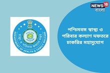 পশ্চিমবঙ্গ স্বাস্থ্য ও পরিবার কল্যাণ দফতরে চাকরির মহাসুযোগ! জানুন বিস্তারিত