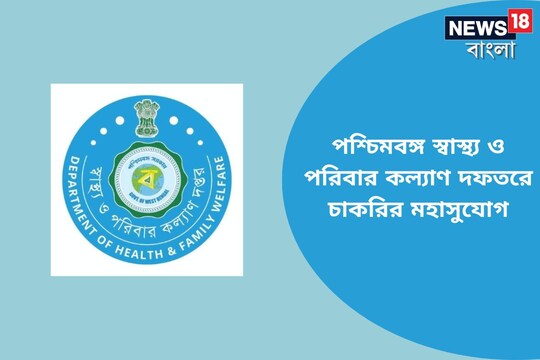 পশ্চিমবঙ্গ স্বাস্থ্য ও পরিবার কল্যাণ দফতরে চাকরির মহাসুযোগ