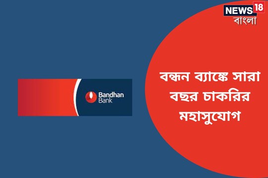 বন্ধন ব্যাঙ্কে সারা বছর চাকরির মহাসুযোগ
