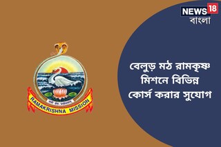 বেলুড় মঠ রামকৃষ্ণ মিশনে বিভিন্ন কোর্স করার সুযোগ