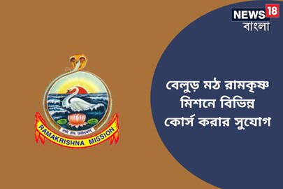 বেলুড় মঠ রামকৃষ্ণ মিশনে বিভিন্ন কোর্স করার সুযোগ