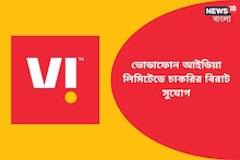 ভোডাফোন আইডিয়া লিমিটেড কলকাতা টেরিটরিতে নিয়োগের বিরাট সুযোগ