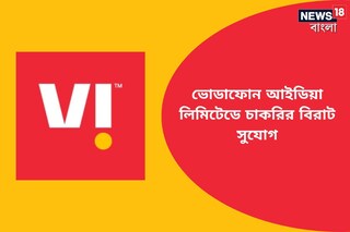 ভোডাফোন আইডিয়া লিমিটেডে চাকরির বিরাট সুযোগ