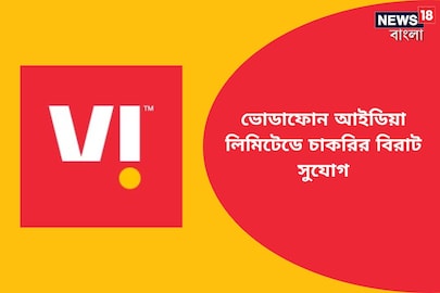 ভোডাফোন আইডিয়া লিমিটেডে চাকরির বিরাট সুযোগ