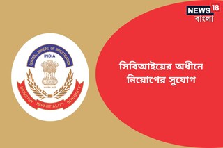 সিবিআইয়ের অধীনে ডেপুটি অ্যাডভাইজার নিয়োগ; জানুন বিশদে!