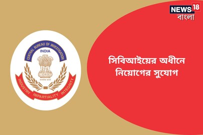 সিবিআইয়ের অধীনে ডেপুটি অ্যাডভাইজার নিয়োগ; জানুন বিশদে!