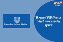 হিন্দুস্তান ইউনিলিভারে বিরাট পদে চাকরির সুযোগ, ফ্রেশাররাও আবেদন করুন