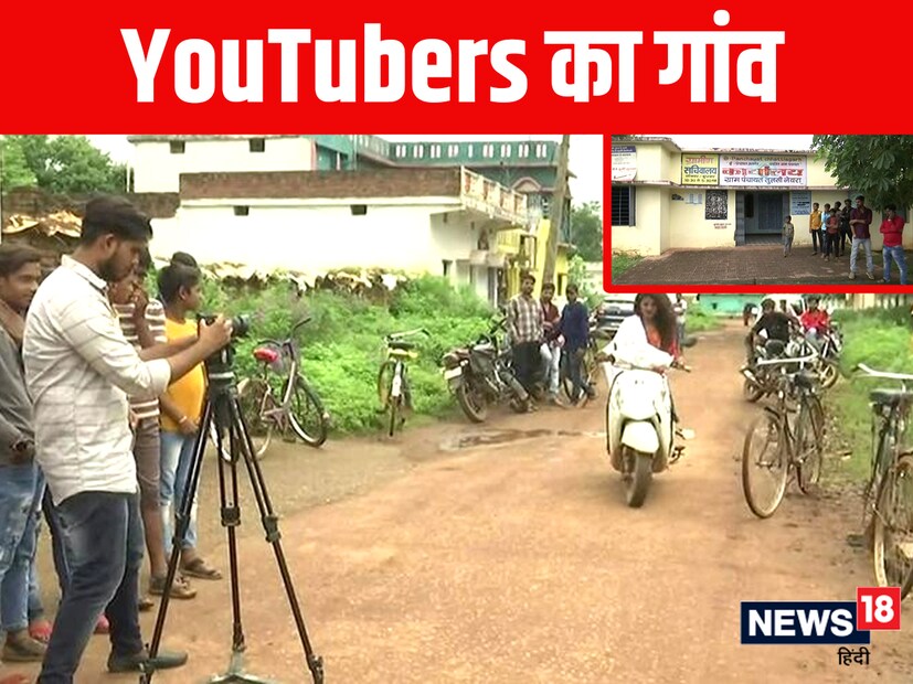 তুলসী গ্রামে এখন ঘরে ঘরে ইউ টিউবার। বেশ কিছু চ্যানেলে লাখ লাক সাবস্ক্রাইবার। এই গ্রামে এখন আর কেউ চাকরি বা ব্যবসা করতে চায় না। সবাই চায় ইউটিউবার হতে।