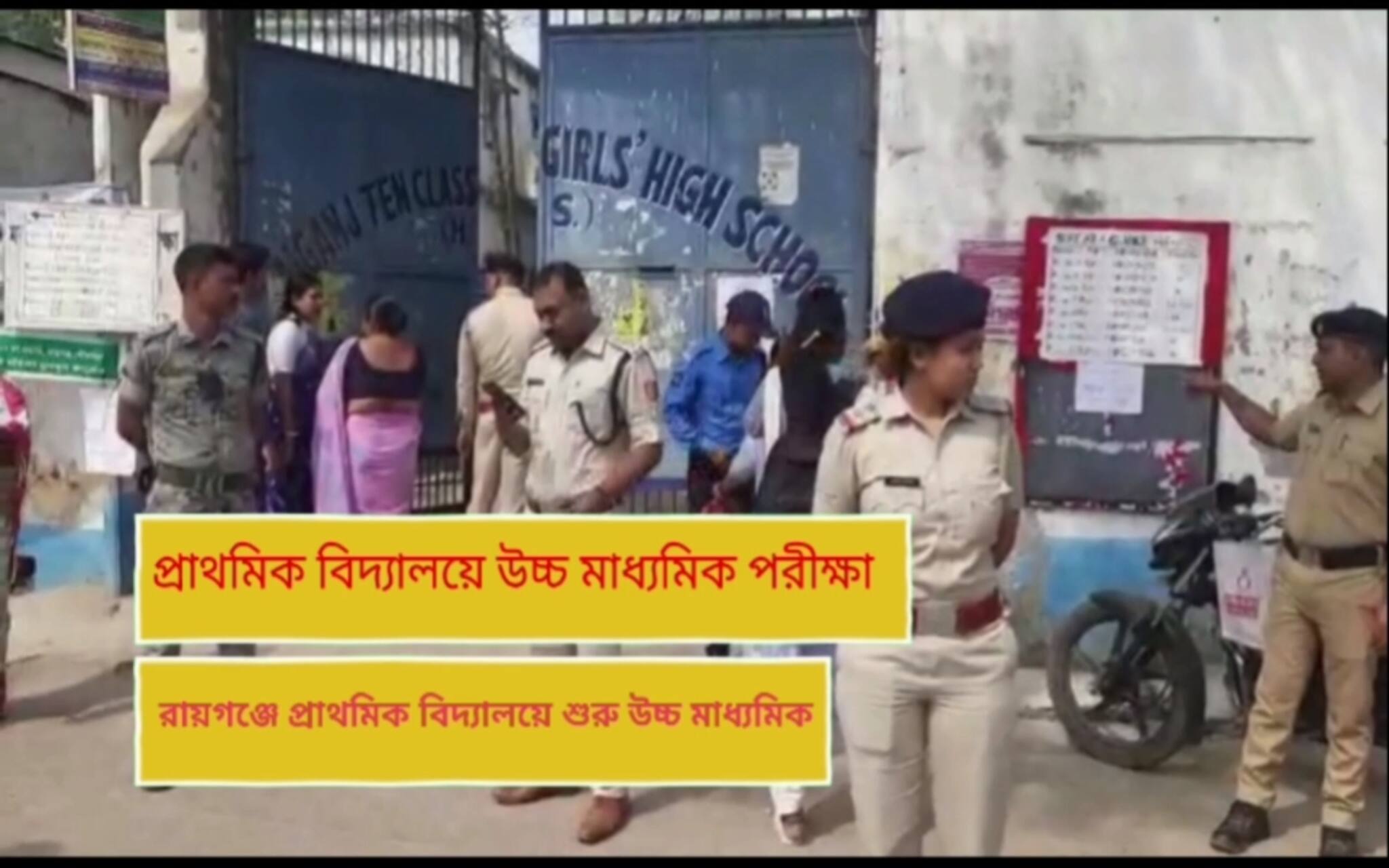 প্রাথমিক বিদ্যালয়ে উচ্চ মাধ্যমিক পরীক্ষা! কেন ঘটল এমন? জানলে অবাক হবেন