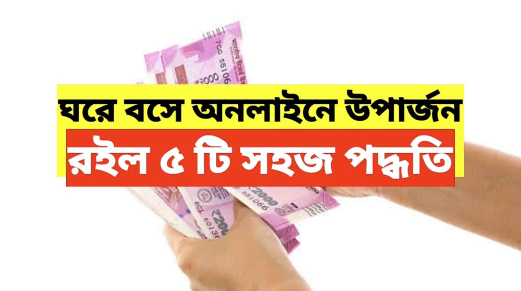 ঘরে বসে ইন্টারনেট ব্যবহার করে মোটা টাকা উপার্জনের সুযোগ! কী করতে হবে? জানুন