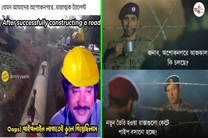 পাইপ বসানোকে কেন্দ্র করে তৈরি মিম