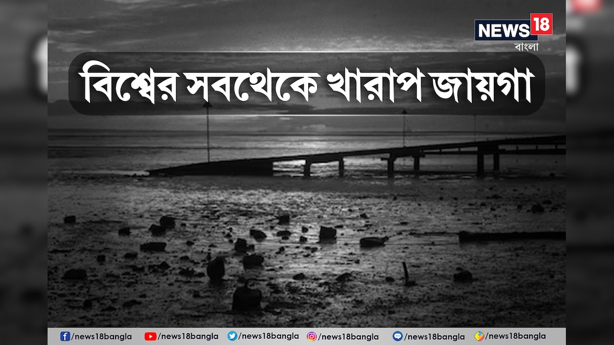 যেতে ভয় পান পর্যটকরা, বলা হয় পৃথিবীর সবথেকে খারাপ জায়গা