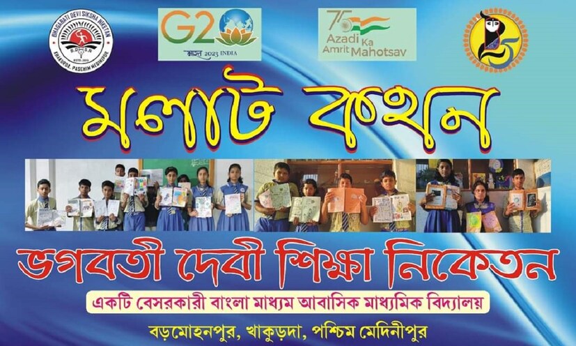 বড়মোহনপুর ভগবতী দেবী শিক্ষা নিকেতন একটি বেসরকারি বাংলা মিডিয়াম স্কুল। এই স্কুলের পঞ্চম থেকে দশম শ্রেণির ছাত্র-ছাত্রীরা মলাট প্রতিযোগিতায় অংশ নেয়