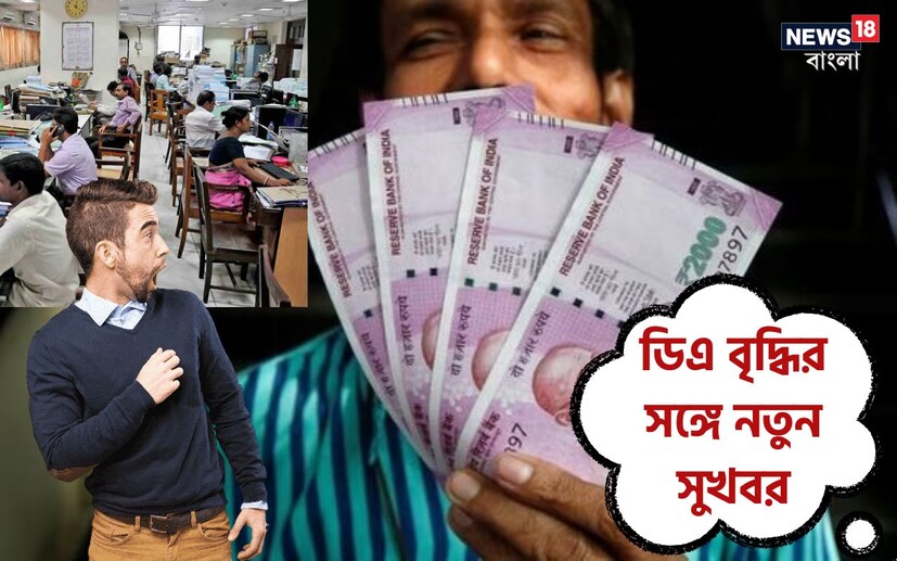 ডিএ বৃদ্ধি সংক্রান্ত সুখবর শুক্রবার রাতেই দিয়েছে কেন্দ্র। কেন্দ্রীয় সরকারি কর্মচারীদের ডিএ একলাফে ৪ শতাংশ বৃদ্ধি করা হয়েছে।