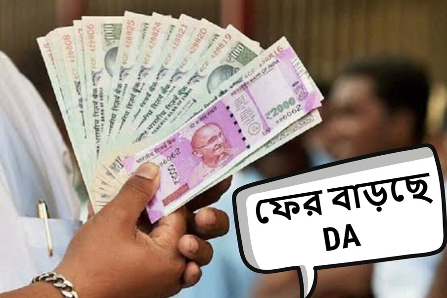  নয়া দিল্লি: এখনও কেন্দ্রীয় সরকার কেন্দ্রীয় সরকারি কর্মীদের ডিএ বৃদ্ধি নিয়ে কিছু ঘোষণা করেনি। তবে শোনা যাচ্ছে শীঘ্রই এ বিষয়ে কিছু জানানো হতে পারে।(প্রতীকী ছবি, সৌজন্যে pixabay)