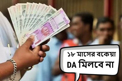 মিলবে না ১৮ মাসের বকেয়া DA